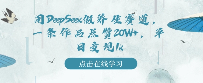 用DeepSeek做养生赛道，一条作品点赞20W+，单日变现1k-小宇资源站