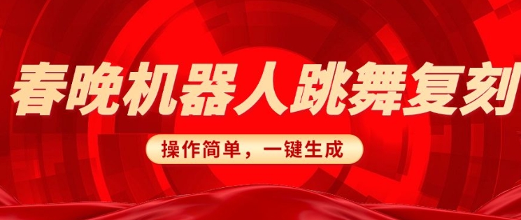 春晚机器人复刻，AI机器人搞怪赛道，操作简单适合，一键去重，无脑搬运实现日入3张(详细教程)-小宇资源站