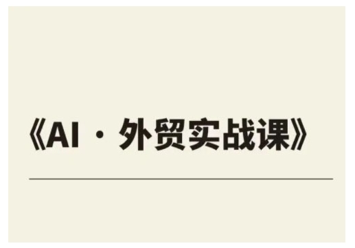 外贸ChatGPT实战课程，帮助外贸企业实现业绩翻倍-小宇资源站