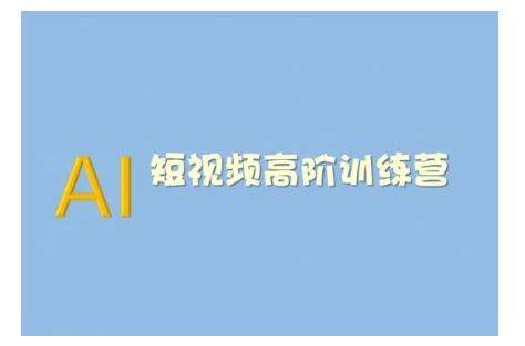AI短视频系统训练营(2025版)掌握短视频变现的多种方式，结合AI技术提升创作效率-小宇资源站