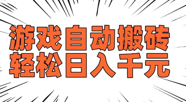 老款游戏自动搬砖，轻松日入多张，长期稳定可做-小宇资源站