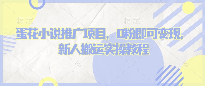 蛋花小说推文项目，0粉即可变现，新人搬运实操教程-小宇资源站