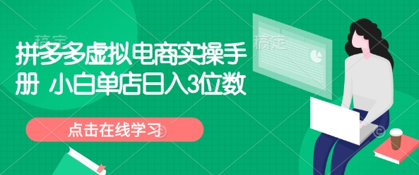 拼多多虚拟电商实操手册 小白单店日入3位数-小宇资源站
