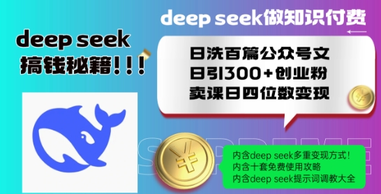 Deepseek做知识付费日洗百篇公众号文日引300+创业粉，卖课日四位数变现保姆级教程!-小宇资源站