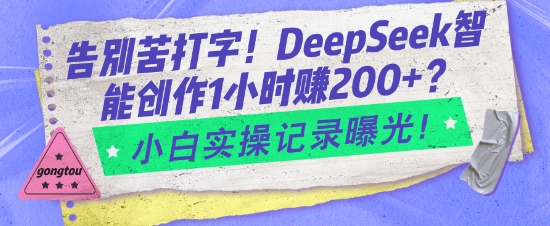 告别苦打字！DeepSeek智能创作1小时入2张？小白实操记录曝光-小宇资源站
