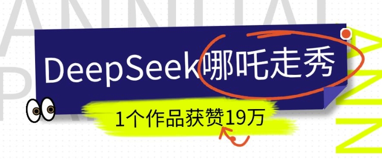 DeepSeek做抖音爆火的AI哪吒走秀视频，1个作品获赞19万+，我教你怎么做-小宇资源站