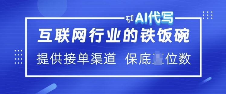 互联网行业的铁饭碗  AI代写 提供接单渠道 月入过W【揭秘】-小宇资源站