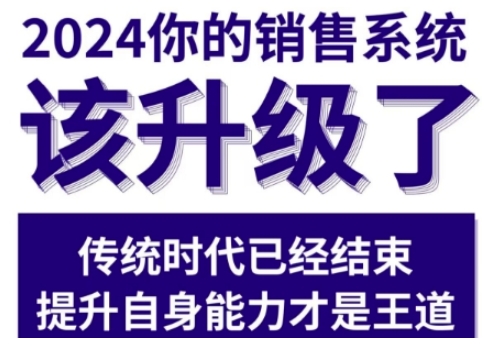 2024能落地的销售实战课，你的销售系统该升级了（更新2月）-小宇资源站