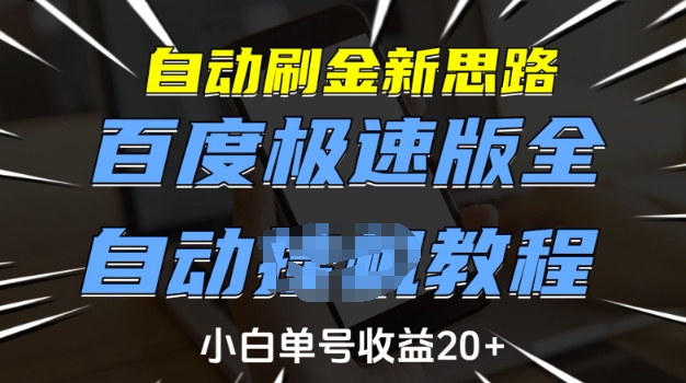 自动刷金新思路，百度极速版全自动教程，小白单号收益20+【揭秘】-小宇资源站