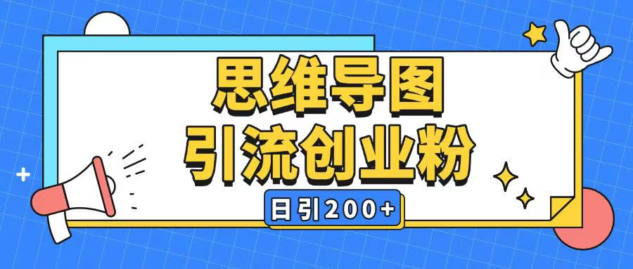 暴力引流全平台通用思维导图引流玩法ai一键生成日引200+-小宇资源站
