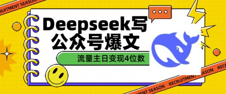 用DeepSeek写公众号爆文，流量主收益一篇文章变现4位数-小宇资源站
