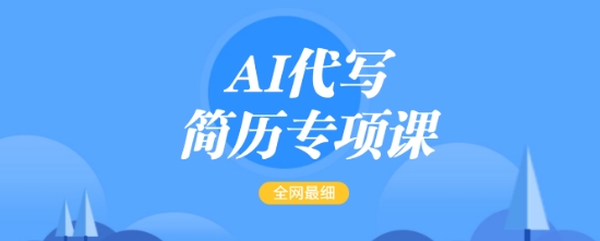 AI代写简历专项课，全网最全面的最简单的简历修改教程，一单15-50元，首月盈利5000+-小宇资源站