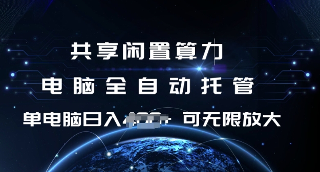 共享闲置算力，电脑全自动托管， 单机日入1张，可矩阵放大【揭秘】-小宇资源站