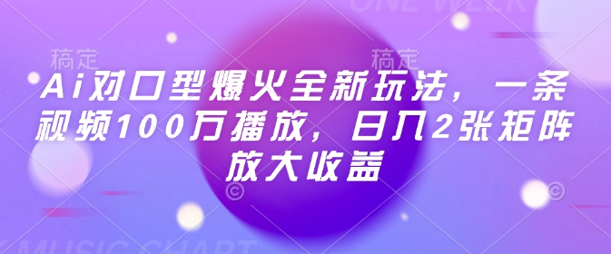 Ai对口型爆火全新玩法，一条视频100万播放，日入2张矩阵放大收益-小宇资源站
