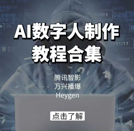 AI数字人制作教程合集，腾讯智影 万兴播爆 Heygen三大平台教学-小宇资源站