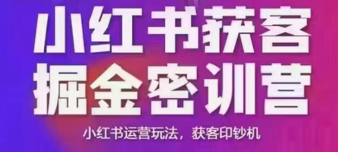 小红书获客掘金线下课，录音+ppt照片，小红书运营玩法，获客印钞机-小宇资源站