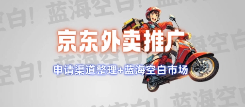 京东外卖推广项目_蓝海市场+推广思路+申请渠道【揭秘】-小宇资源站