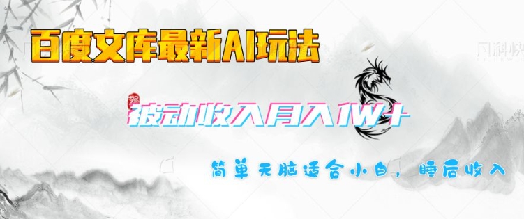 百度文库最新AI玩法，长期被动收入，月入1W，简单天脑适合小白-小宇资源站