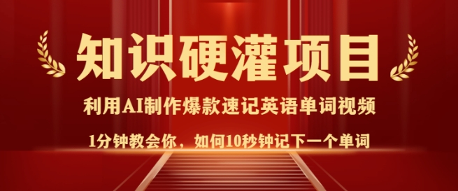 知识硬灌，10秒钟让你记住一个单词，3分钟一个视频，日入多张不是梦-小宇资源站