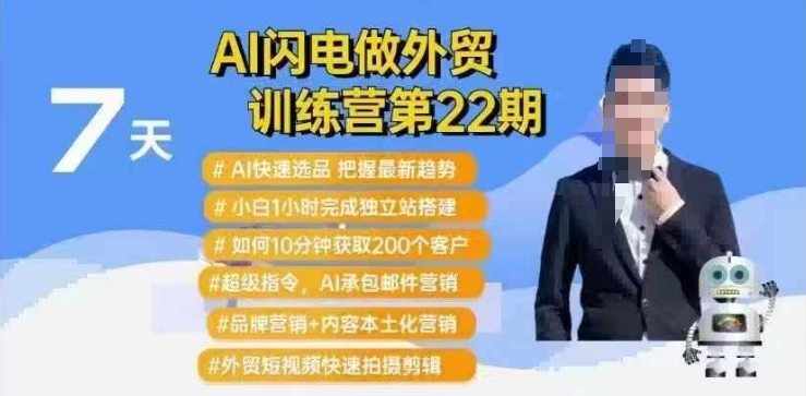 AI闪电做外贸训练营第22期：Al快速选品+小白1小时完成独立站搭建+10分钟获取200个客户等-小宇资源站