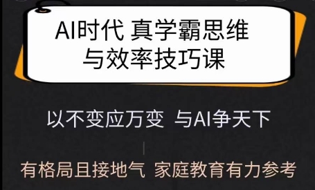 Ai时代真学霸思维与学习方法课，有格局且接地气，家庭教育有力参考-小宇资源站