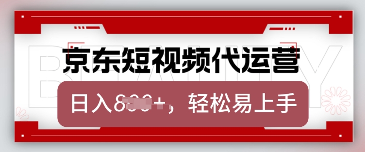 京东带货代运营，2025年翻身项目，只需上传视频，单月稳定变现8k【揭秘】-小宇资源站