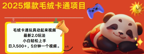 2025毛绒玩具卡通动起来，小白轻松上手，日入多张-小宇资源站