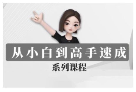 豆包AI全能训练营，从小白到高手速成系列课程-小宇资源站