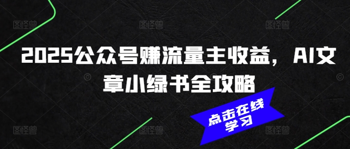 2025公众号赚流量主收益，AI文章小绿书全攻略-小宇资源站