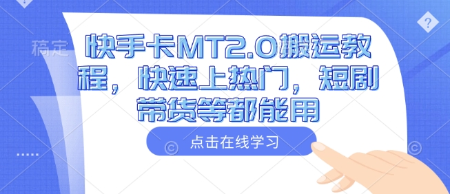 快手卡MT2.0搬运教程，快速上热门，短剧带货等都能用-小宇资源站