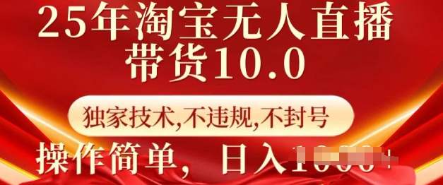25年淘宝无人直播带货10.0   独家技术，不违规，不封号，操作简单，日入多张【揭秘】-小宇资源站