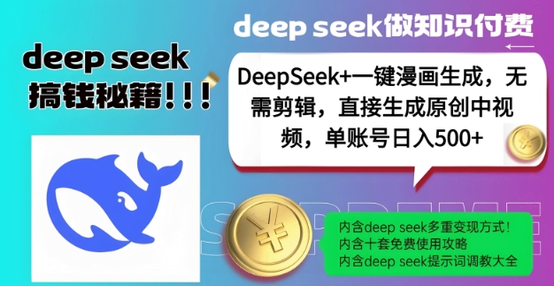 DeepSeek+漫画生成，无需剪辑，一键生成原创中视频，单账号日入5张-小宇资源站