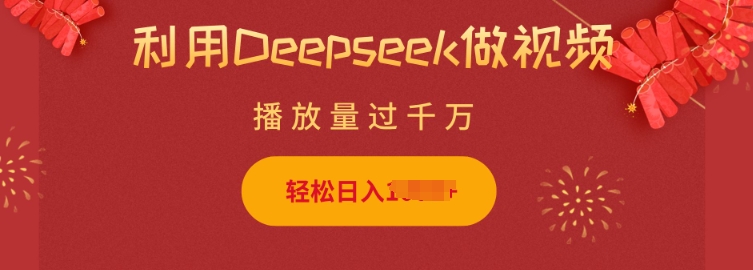 利用Deepseek做小猫摆摊视频，轻松日入多张，简单好操作-小宇资源站