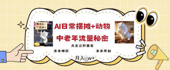 2025爆火AI摆摊日记+动物=中老年流量密码，条条爆款 条条原创-小宇资源站