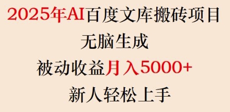 2025年AI百度文库搬砖项目，无脑生成，被动收益月入5k+，新人轻松上手-小宇资源站