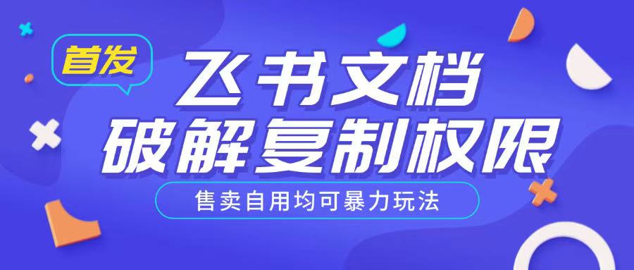 首发飞书文档破解复制权限，售卖自用均可暴力玩法-小宇资源站
