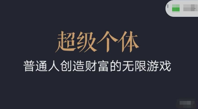 超级个体2024-2025翻盘指南，普通人创造财富的无限游戏-小宇资源站