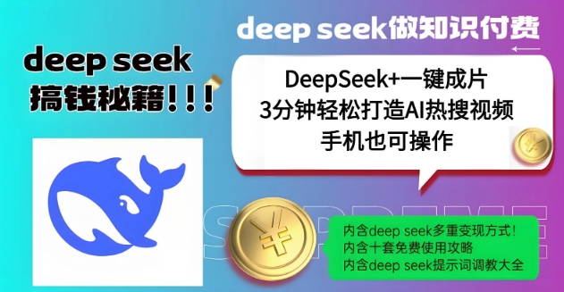 绝了，DeepSeek+一键成片，一分钟轻松打造AI热搜视频，结合流量IP哪吒，轻松日入多张-小宇资源站