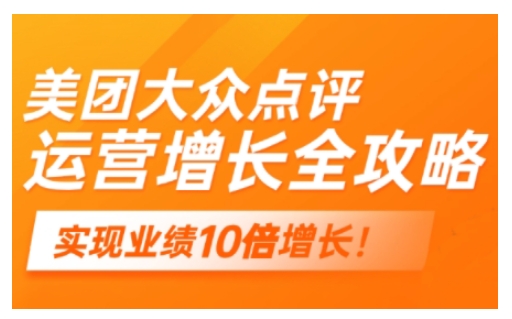 美团大众点评运营全攻略，2025年做好实体门店的线上增长-小宇资源站