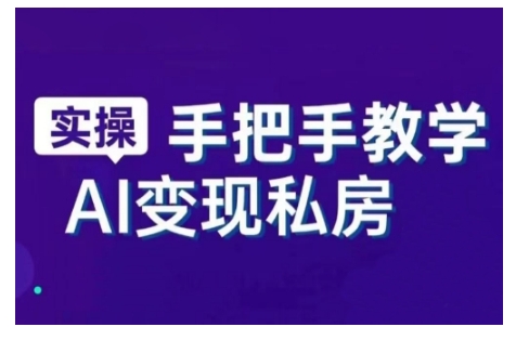AI赋能新时代，从入门到精通的智能工具与直播销讲实战课，新手快速上手并成为直播高手-小宇资源站