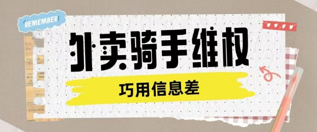 外卖骑手维权项目利用认知差进行挣取维权服务费-小宇资源站