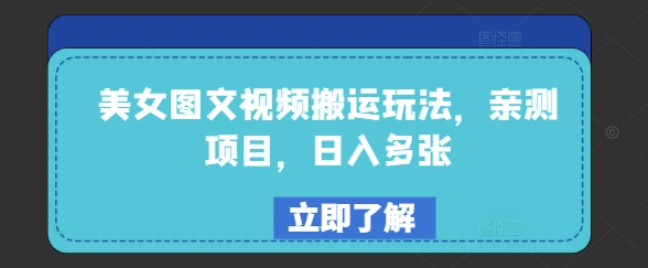 美女图文视频搬运玩法，亲测项目，日入多张-小宇资源站