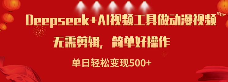 利用Deepseek和AI工具做小说视频，单日轻松变现5张-小宇资源站