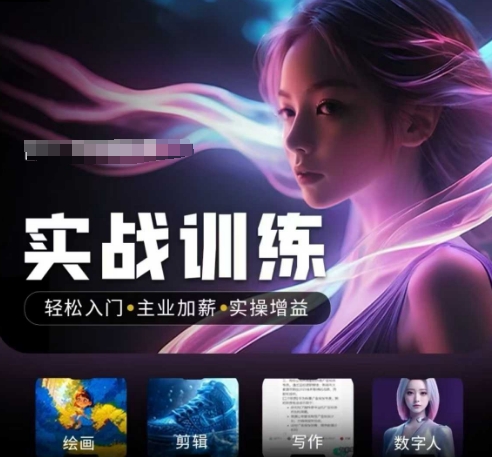 人工智能实战训练营，​轻松入门+主业加薪+实操增益，​普通人都要把握的风口机遇-小宇资源站