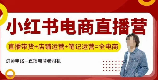 小红书电商直播训练营，直播带货+店铺运营+笔记运营-小宇资源站