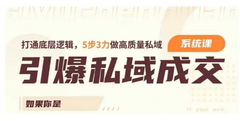 引爆私域成交力系统课，打通底层逻辑，5步3力做高质量私域-小宇资源站