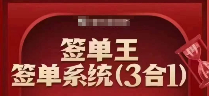 签单王-签单系统3合1打包课，​顺人性签大单，逆人性做销冠-小宇资源站