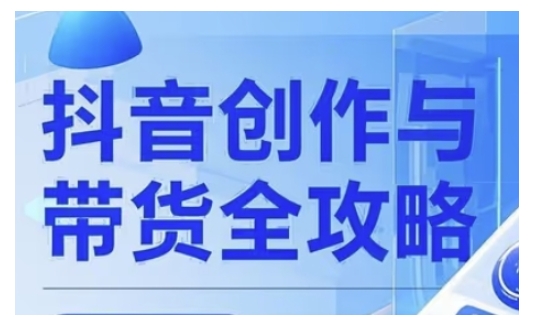 抖音创作者全攻略，从广告分成到高清视频制作，实现流量变现-小宇资源站