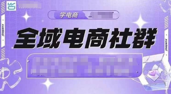 全域电商社群，抖店爆单计划运营实操，21天打爆一家抖音小店（2月12号更新）-小宇资源站
