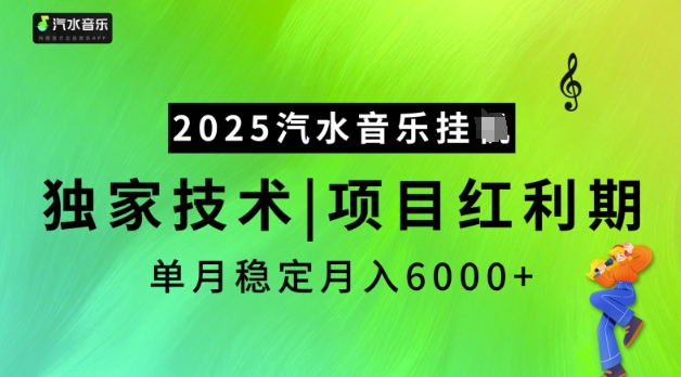 2025汽水音乐挂JI，独家技术，项目红利期，稳定月入5k【揭秘】-小宇资源站